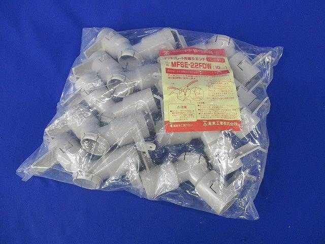 デッキプレート用送りエンド(10個入) MFSE-22FDW
