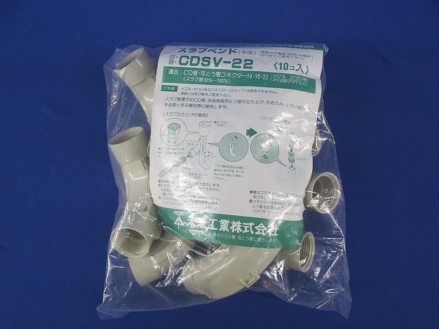 スラブベンド(10個入) CDSV-22