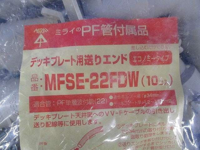 デッキプレート用送りエンド(10個入) MFSE-22FDW