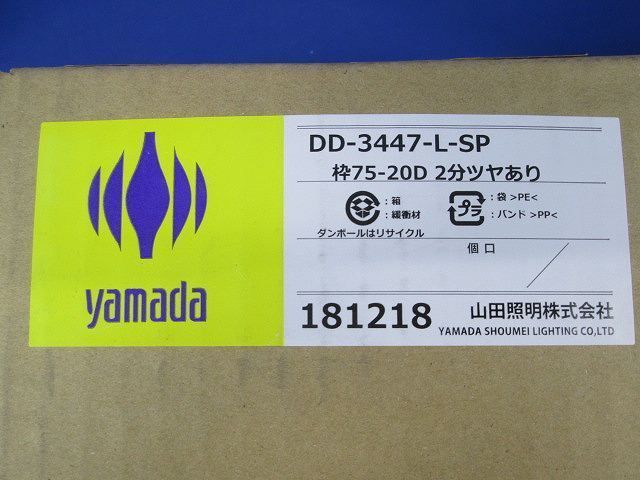 LED一体型ダウンライト DD-3447-L-SP