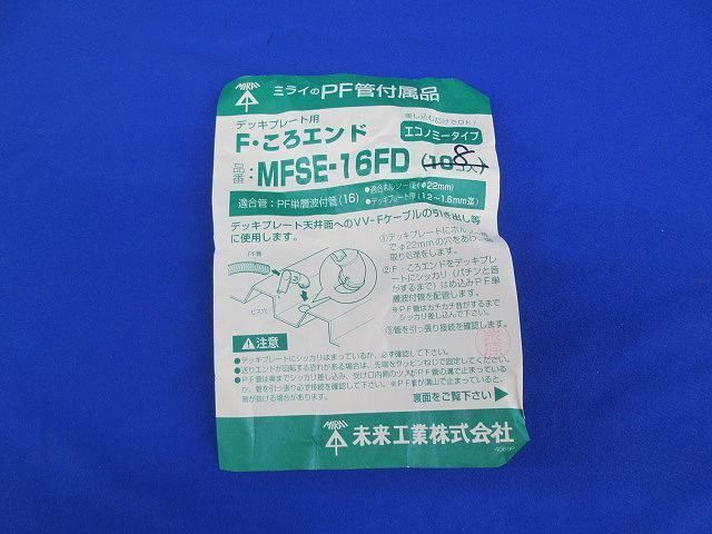 Fころエンド(8個入) MFSE-16FD