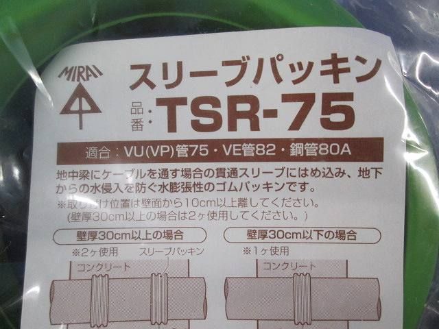 スリーブパッキン(８個入) TSR-75
