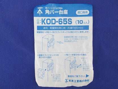 角バー台座(10個入)グレー KOD-65S