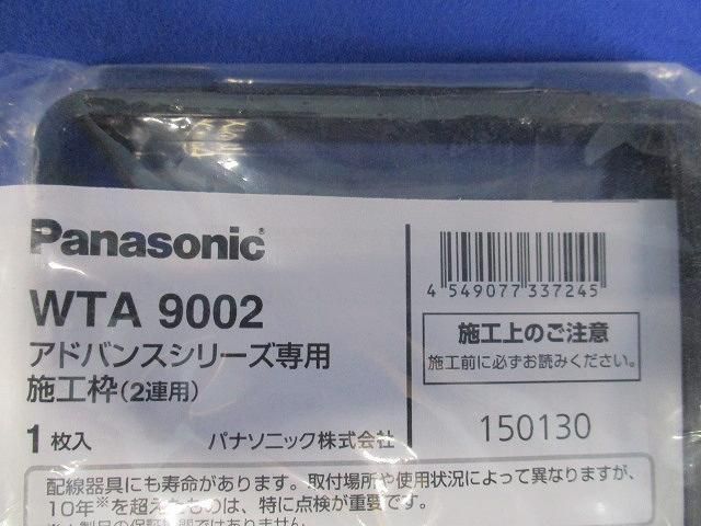 アドバンスシリーズ専用施工枠(2連用)(10個入) WTA9002