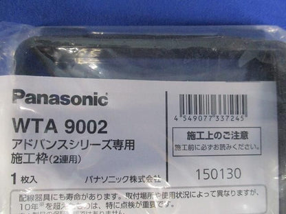 アドバンスシリーズ専用施工枠(2連用)(10個入) WTA9002