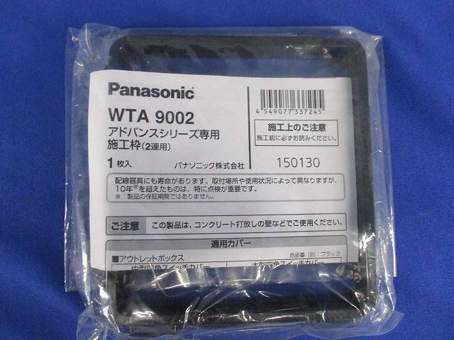 アドバンスシリーズ専用施工枠(2連用)(10個入) WTA9002