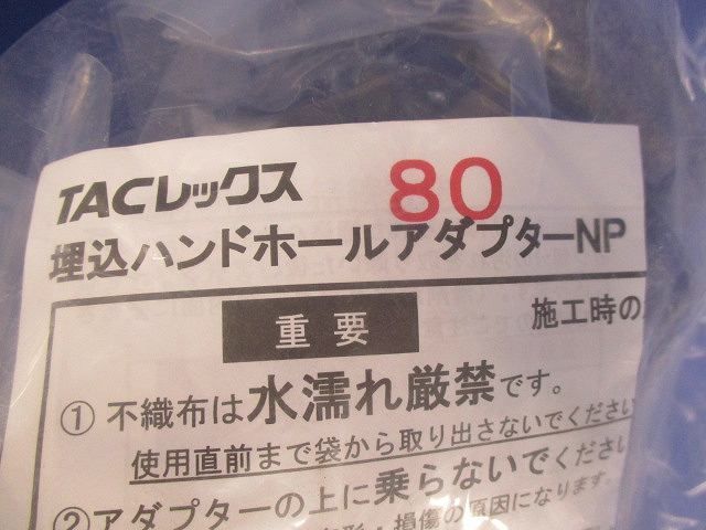 埋込ハンドホールアダプターNP 80