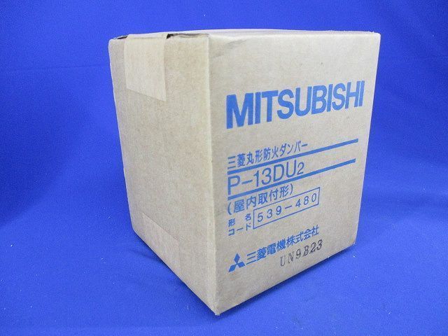 丸形防火ダンパー P-13DU2