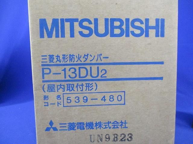 丸形防火ダンパー P-13DU2