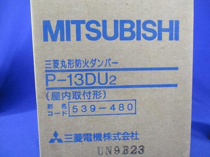 丸形防火ダンパー P-13DU2