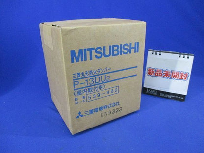 丸形防火ダンパー P-13DU2