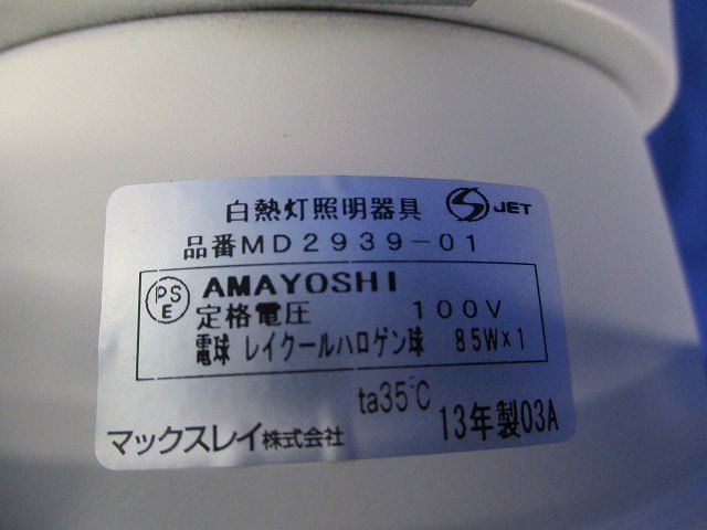 白熱灯照明器具φ125 MD2939-01