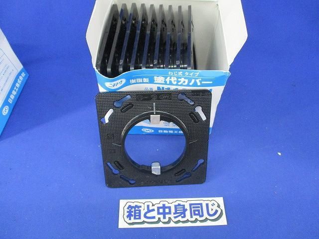 塗代カバー(10個入) N119-MH