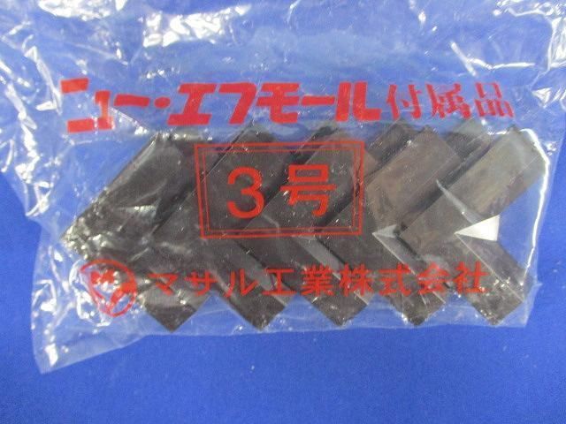 エフモール付属品3号イリズミ(5個入4袋)(チョコ) SFMR-3