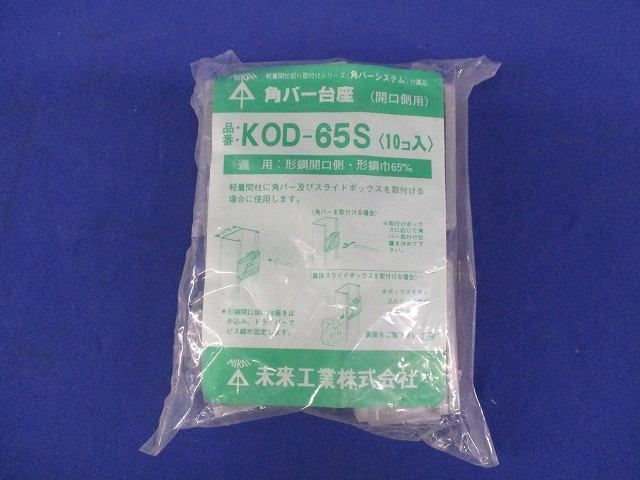 角バー台座(10個入) KOD-65S