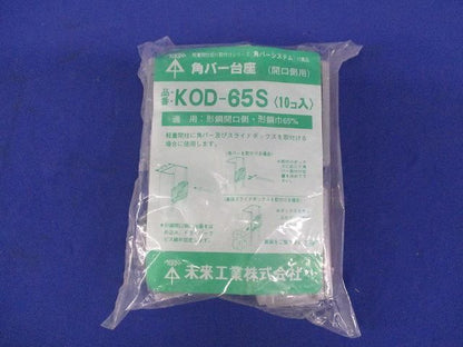 角バー台座(10個入) KOD-65S