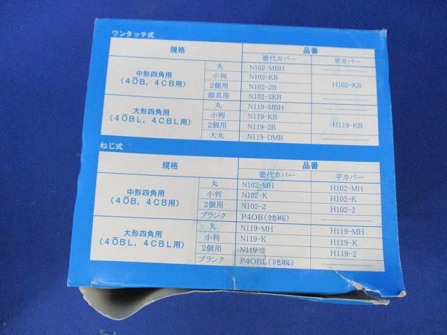 塗代カバー(10個入) N119-MH