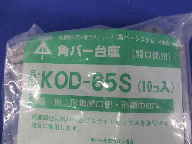 角バー台座(10個入) KOD-65S