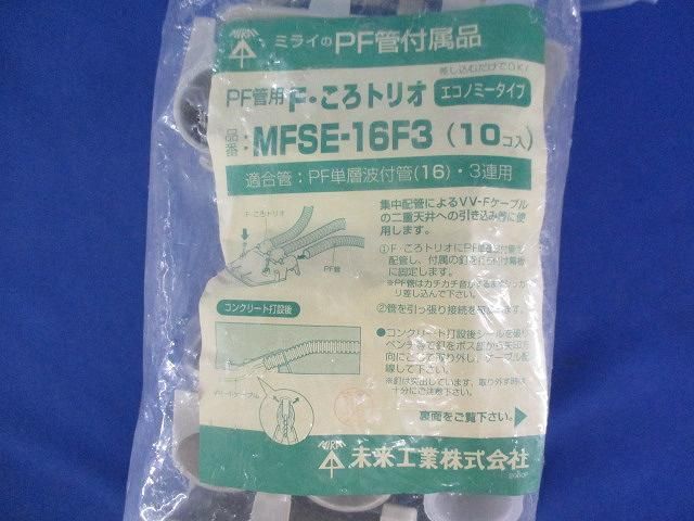 Fころトリオ(10個入) MFSE-16F3