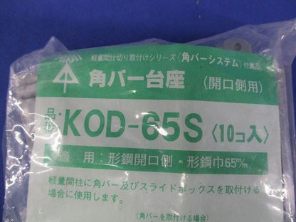 角バー台座(10個入) KOD-65S