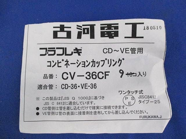 コンビネーションカップリング(9個入) CV-36CF