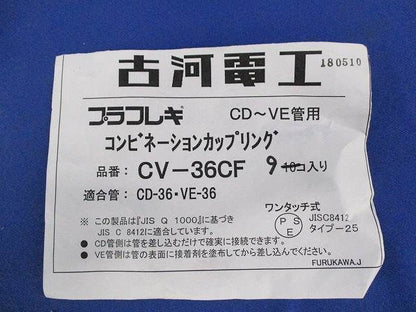コンビネーションカップリング(9個入) CV-36CF