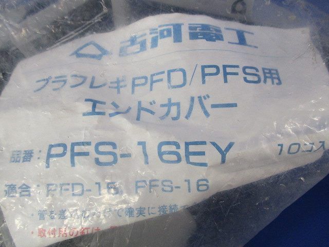 エンドカバー(10個入) PFS-16EY