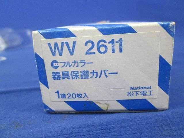 器具保護カバー(20個入) WV2611
