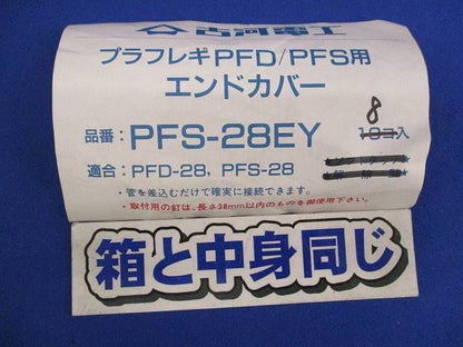 エンドカバー(8個入) PFS-28EY