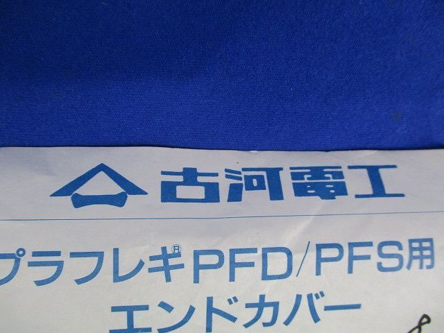 エンドカバー(8個入) PFS-28EY