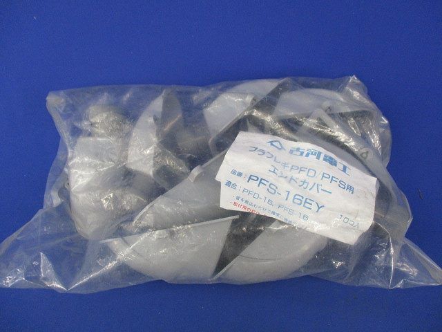 エンドカバー(10個入) PFS-16EY