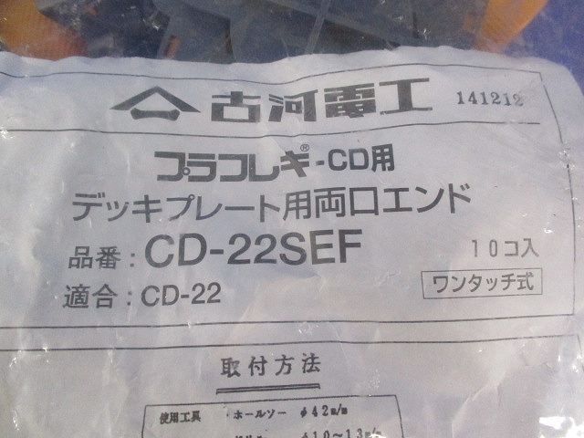 デッキプレート用両口エンド(10個入) CD-22SEF