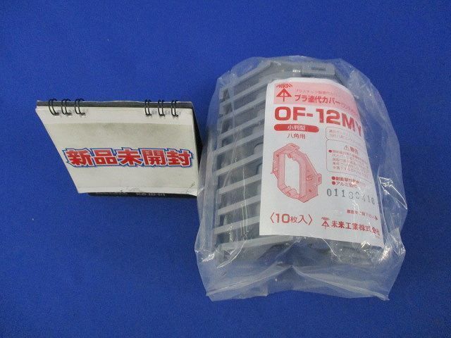 プラ塗代カバー 小判型 八角用(10個入) OF-12MY