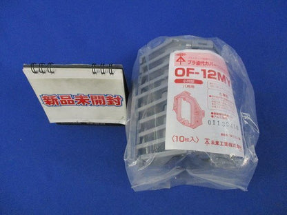プラ塗代カバー 小判型 八角用(10個入) OF-12MY