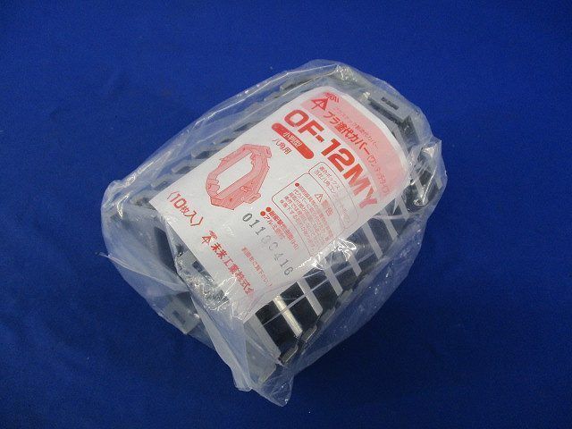 プラ塗代カバー 小判型 八角用(10個入) OF-12MY