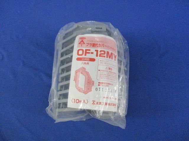 プラ塗代カバー 小判型 八角用(10個入) OF-12MY