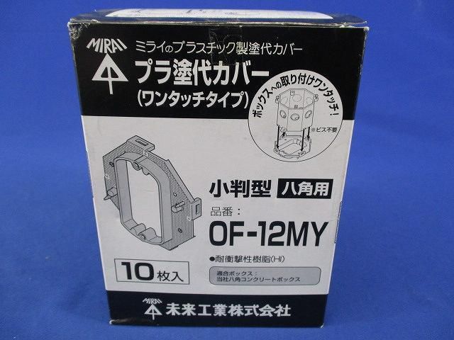 プラ塗代カバー 小判型 八角用(10個入) OF-12MY