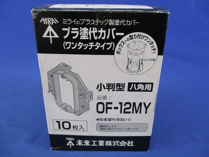 プラ塗代カバー 小判型 八角用(10個入) OF-12MY