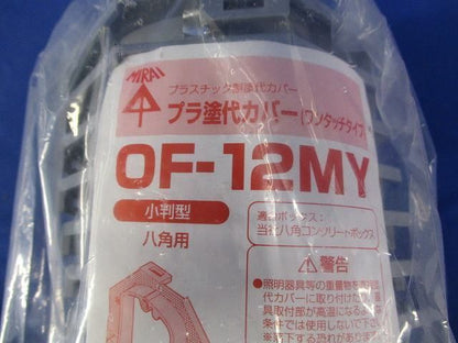 プラ塗代カバー 小判型 八角用(10個入) OF-12MY