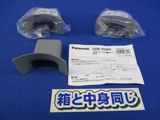 メタルモール.・ワイプロ接続キャップ(3個入) DZM205BH
