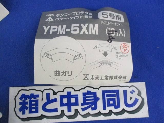 曲がり(8個入)(ミルキーホワイト) YPM-5XM