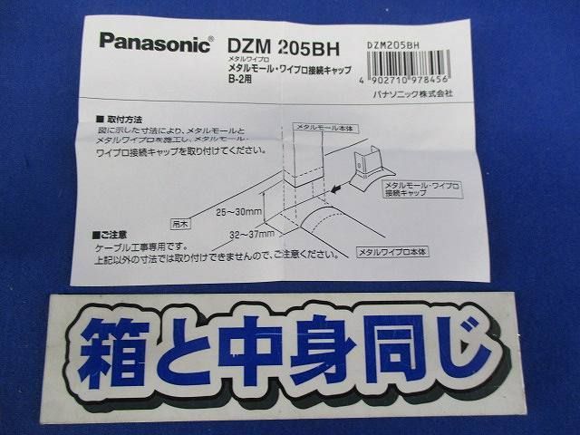 メタルモール.・ワイプロ接続キャップ(3個入) DZM205BH