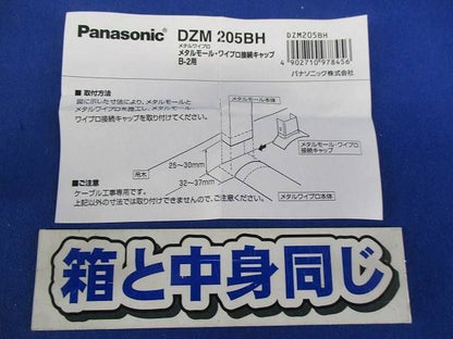 メタルモール.・ワイプロ接続キャップ(3個入) DZM205BH