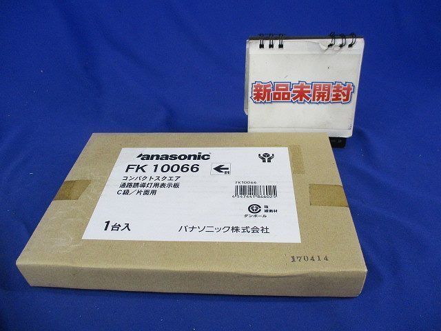 誘導灯用表示板C級 FK10066