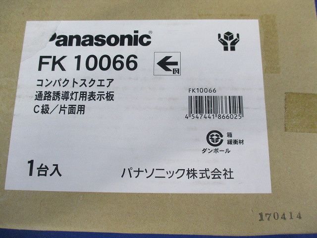 誘導灯用表示板C級 FK10066
