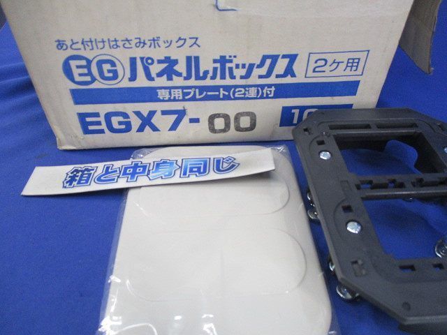 EGパネルボックス(10個入) EGX7-00