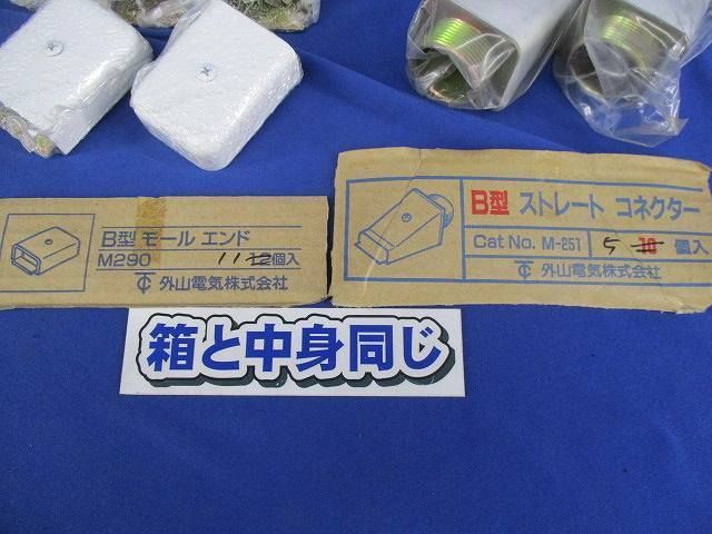 B型モールエンド/B型ストレートコネkター(混在16個入) M290他