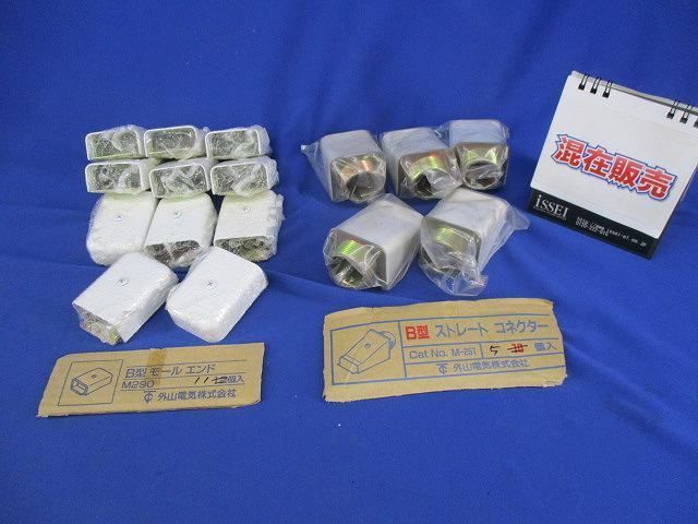 B型モールエンド/B型ストレートコネkター(混在16個入) M290他