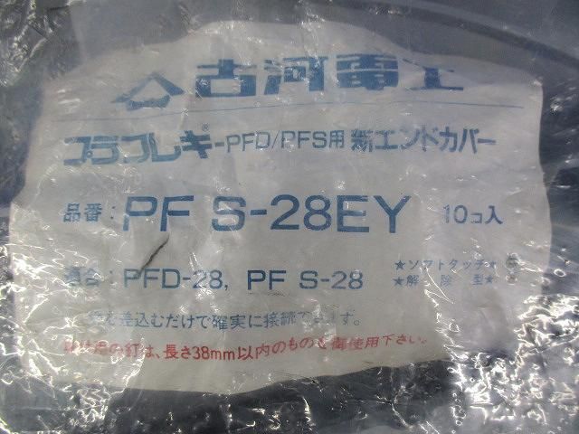 エンドカバー(10個入) PFS-28EY