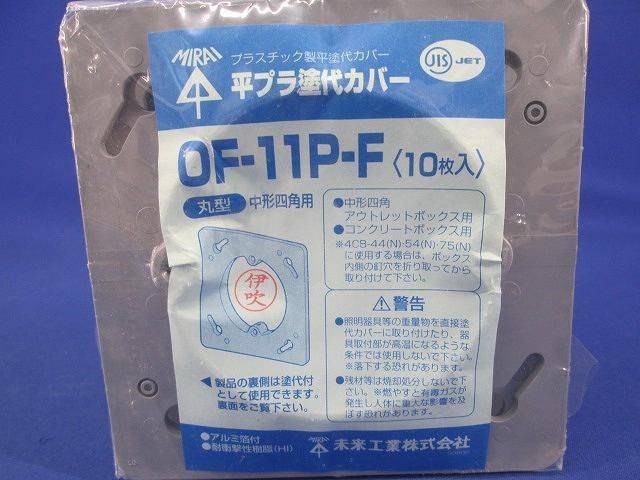 塗代カバー(10個入) OF-11P-F